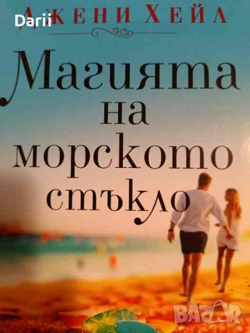 Магията на морското стъкло- Джени Хейл, снимка 1 - Художествена литература - 46554267