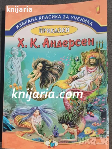 Избрана класика за ученика книга 1: Ханс Кристиан Андерсен приказки, снимка 1 - Детски книжки - 47998358