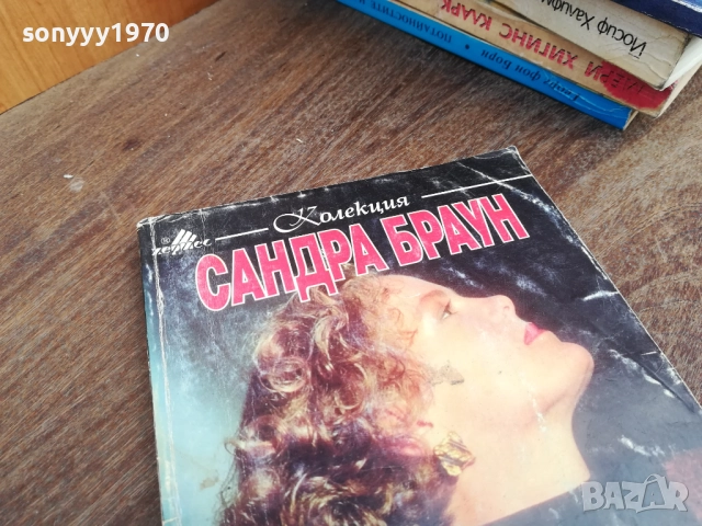 САНДРА БРАУН 2710251813, снимка 7 - Художествена литература - 52201810