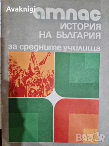 Атлас по история на България за средните училища,1989 г.)