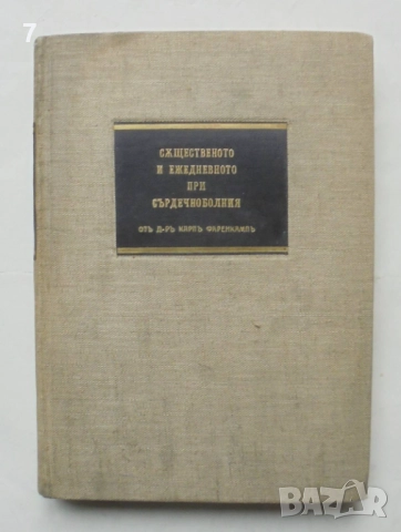 Книга Същественото и ежедневното при сърдечноболния - Карл Фаренкамп 1936 г.