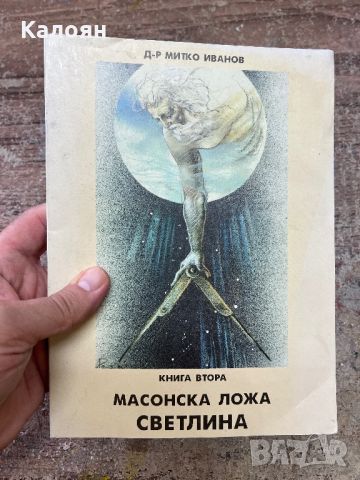 Масонска ложа Светлина - д-р Митко Иванов - 2002 г., снимка 1 - Езотерика - 46817889