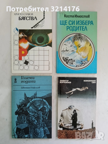 Големи години - Цветан Николов