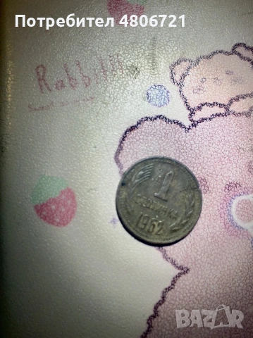 Монета 1 стотинка 1962 (НЕПОЧИСТЕНА), снимка 2 - Нумизматика и бонистика - 54300680