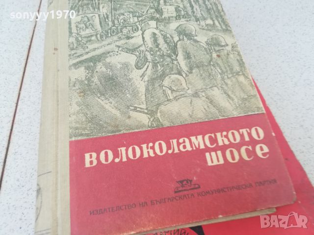 ВОЛОКОЛАМСКОТО ШОСЕ-КНИГА 1706241223, снимка 2 - Художествена литература - 46241345