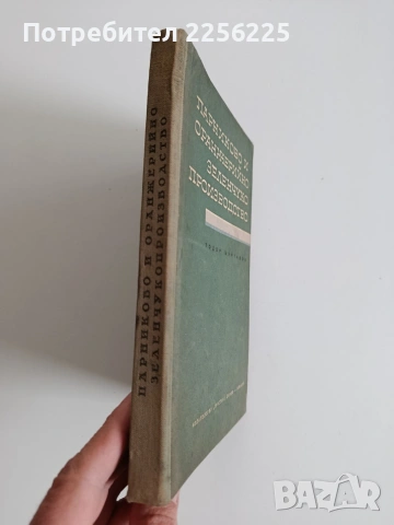 Парниково и оранжерийно зеленчуко производство, снимка 9 - Специализирана литература - 53949677