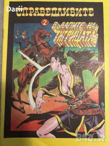 Справедливите. Част 2: В лапите на тигрицата