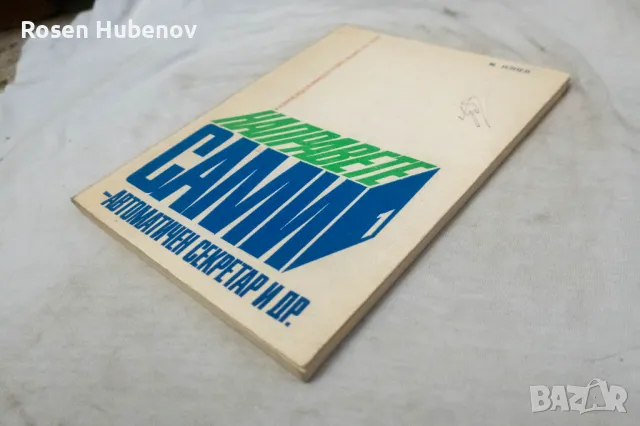 Направете сами - Максим Илиев 1976, снимка 3 - Специализирана литература - 48660971