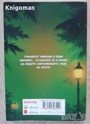 Никога не трепвай, Стивън Кинг, снимка 5 - Художествена литература - 52808954