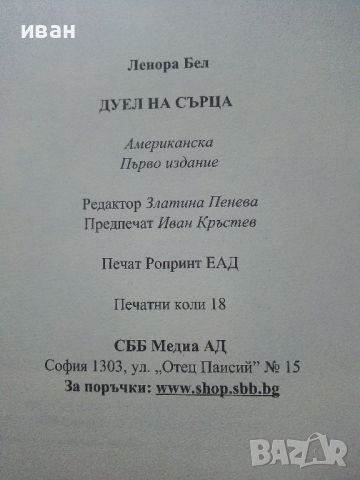 Исторически любовни романи - Ленора Бел, снимка 4 - Художествена литература - 46552905