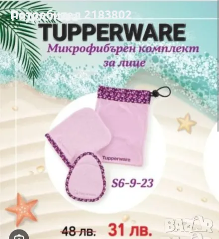 Tupperware микрофибърен комплект за лице, снимка 1 - Други - 47262033