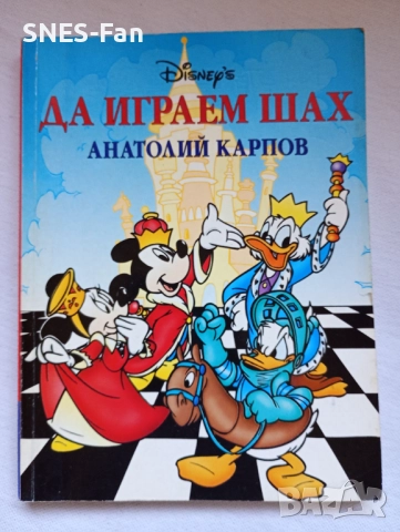 Да играем шах - Анатолий Карпов.Егмонт