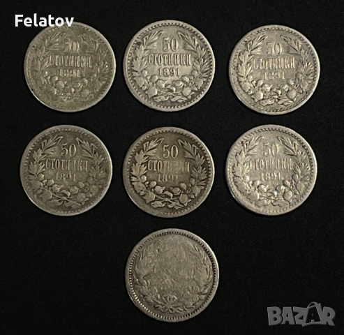 Лот от 6+1 бр. 50 стотинки 1891