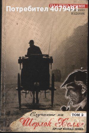 Случаите на Шерлок Холмс. Том 2 - Артър Конан Дойл, снимка 1 - Художествена литература - 45966929