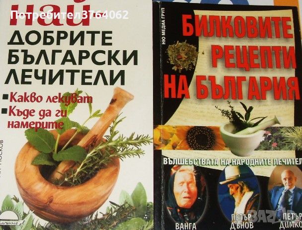 Най-добрите български лечители . Николай Москов , Билковите рецепти на България, снимка 1 - Други - 46500822