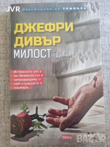 Разпродажба на книги по 2.50 евро за брой., снимка 8 - Художествена литература - 53666879