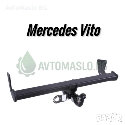 НОВ Теглич за Mercedes Vito сваляем теглич за мерцедес вито