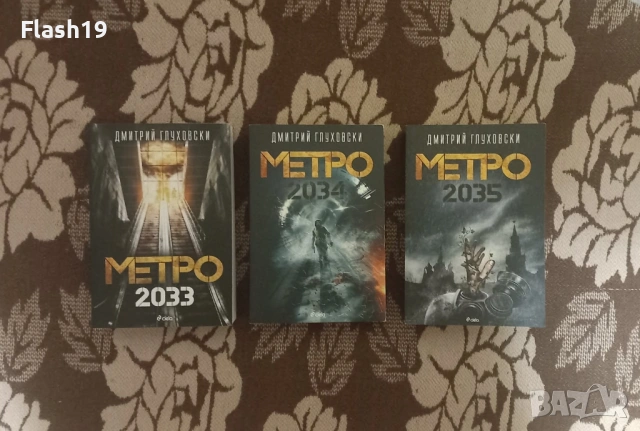 Метро 2033/2034/2035, снимка 2 - Художествена литература - 53567736