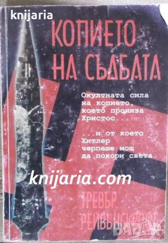 Копието на съдбата: Окултната сила на копието, което прониза Христос... и от което Хитлер черпеше мо