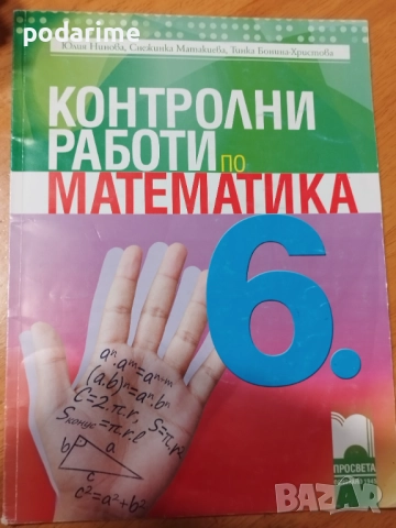 " Контролни работи по математика" - 6 клас