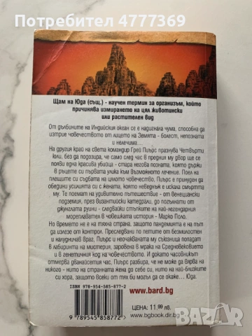 Щамът на Юда - Джеймс Ролинс, снимка 6 - Художествена литература - 53973038