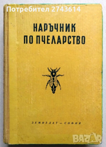 Книги пчеларство, снимка 2 - Специализирана литература - 49601736