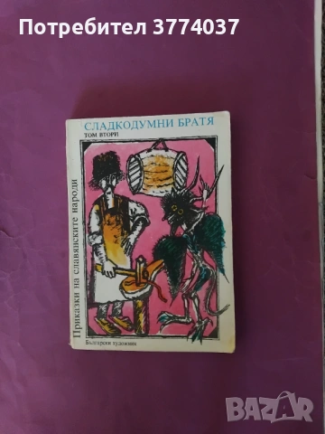 Приказки на славянските народи 1 и 2 том , снимка 2 - Детски книжки - 53215748