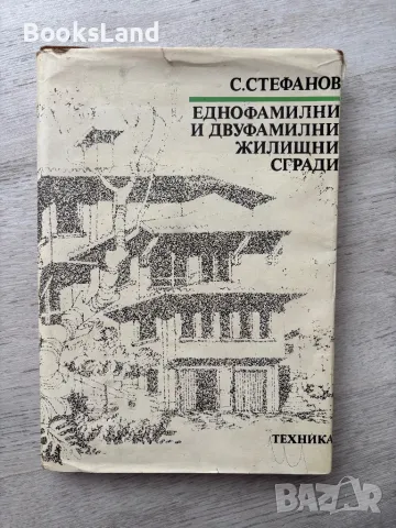 Еднофамилни и двуфамилни жилищни сгради, С. Стефанов , снимка 1 - Специализирана литература - 48948368