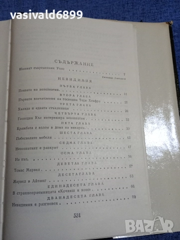 Хърбърт Уелс - избрано , снимка 6 - Художествена литература - 52632501