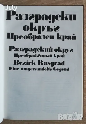 Разградски окръг. Преобразен край, авторски колектив, снимка 2 - Специализирана литература - 50072823
