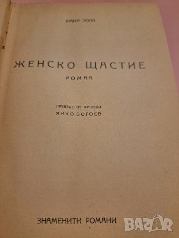 Емил Зола Женско царство 1947, снимка 2 - Художествена литература - 46814206