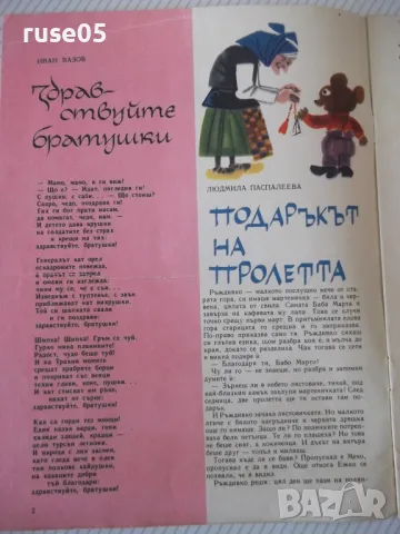 Списание "Дружинка - книжка 3 - март 1966 г." - 16 стр., снимка 2 - Списания и комикси - 47792794