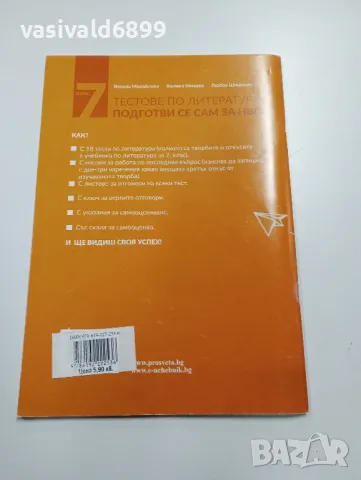 "Тестове по литература за 7 клас", снимка 3 - Учебници, учебни тетрадки - 49375149