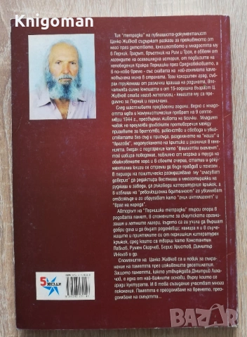 Пернишки тетрадки, спомени, Цанко Живков, снимка 6 - Българска литература - 53270185