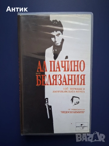 Видеокасета VHS Белязания Ал Пачино