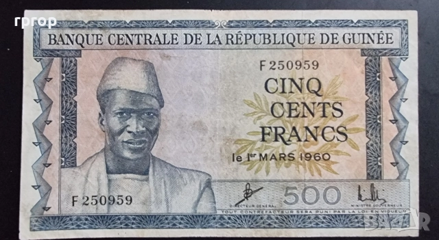 Гвинея.
Африка.
500 франка.
1960 година.
Рядка банкнота