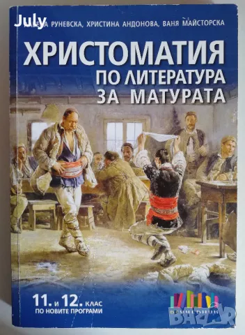 Христоматия по литература за матурата 11-12 клас, Албена Руневска, Христина Андонова, снимка 1 - Учебници, учебни тетрадки - 47435255