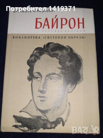 Байрон - Андре Мороа, снимка 1 - Художествена литература - 45595960