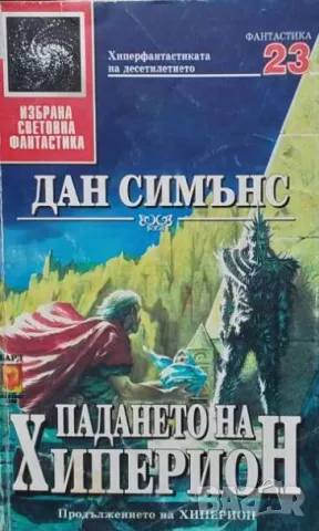 Падането на Хиперион Дан Симънс