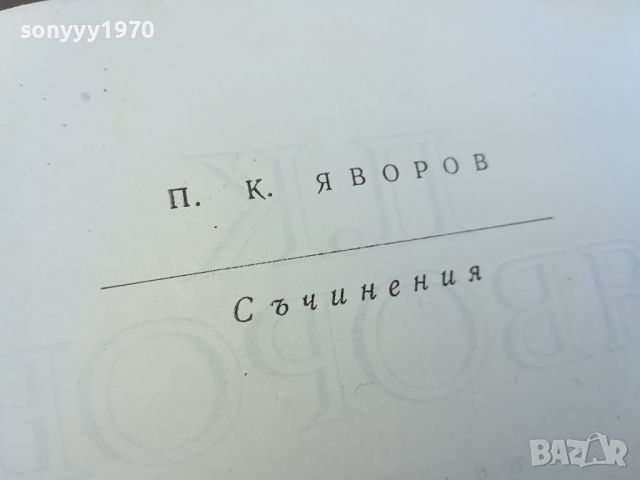 ЯВОРОВ-КНИГА 1704240940, снимка 4 - Други - 45313475