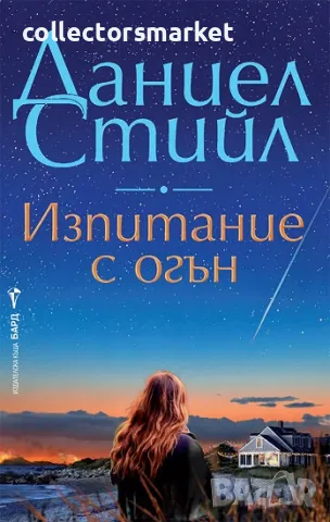 Изпитание с огън + книга ПОДАРЪК