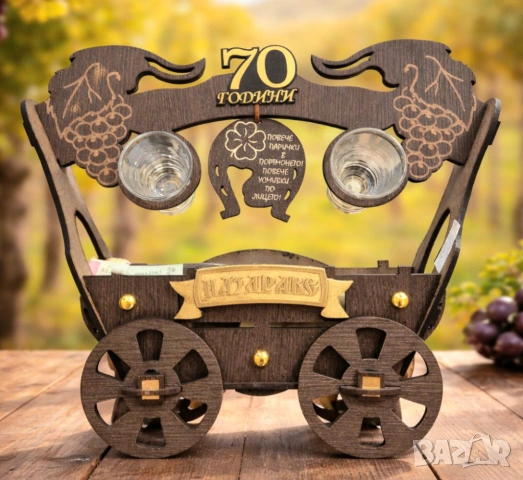 Подарък за 70 годишен юбилей на мъж