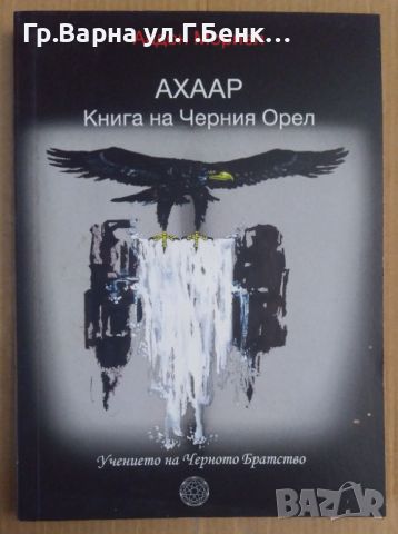 Ахаар Книга на Черния Орел  Аадон Мориел 15лв, снимка 1 - Художествена литература - 46447814