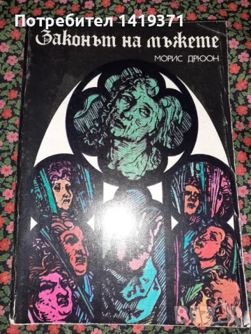 Законът на мъжете - Морис Дрюон, снимка 1 - Художествена литература - 47723495