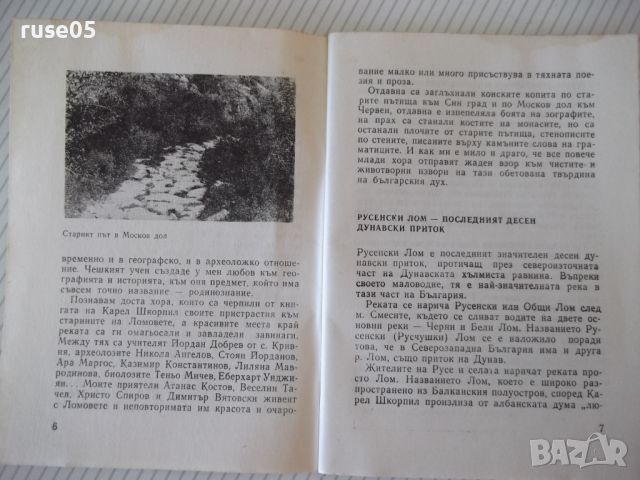 Книга "По долината на русенски Лом - Васил Дойков"-120стр.-1, снимка 4 - Специализирана литература - 46128716