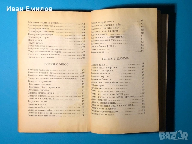 Книга Българска Национална Кухня Пролетна Лятна Есенна Зимна, снимка 14 - Специализирана литература - 53635190
