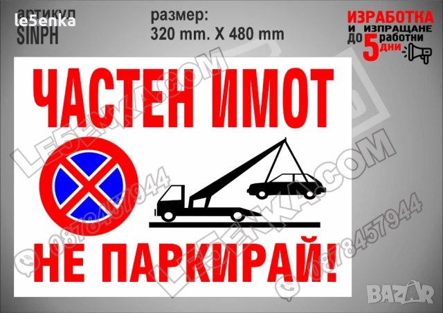 Стикер за частен имот, надписи не паркирай, паяк, забранено паркирането SINPH