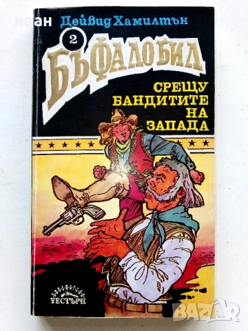 Бъфало Бил - Дейвид Хамилтън - 1992г.