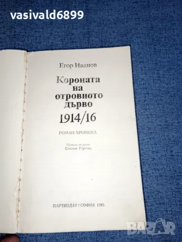 Егор Иванов - Короната на отровното дърво , снимка 7 - Художествена литература - 47370880