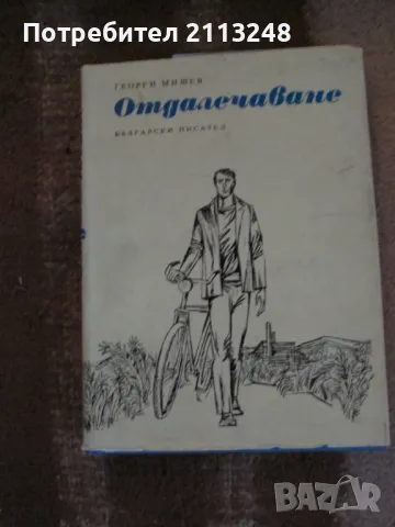 Георги Мишев - Отдалечаване, снимка 1 - Българска литература - 47778824